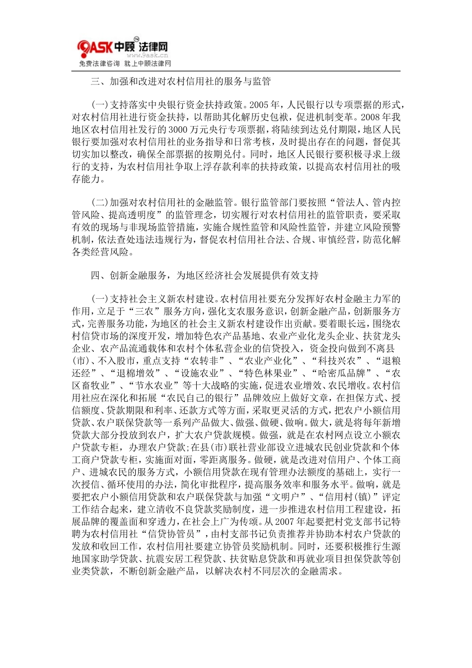 吐鲁番地0809区行政公署办公室关于印发关于支持农村信用社加快改革发展的意见的通知0806_第3页