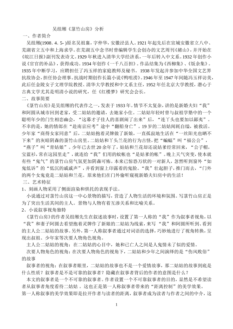 吴组缃菉竹山房分析_第1页