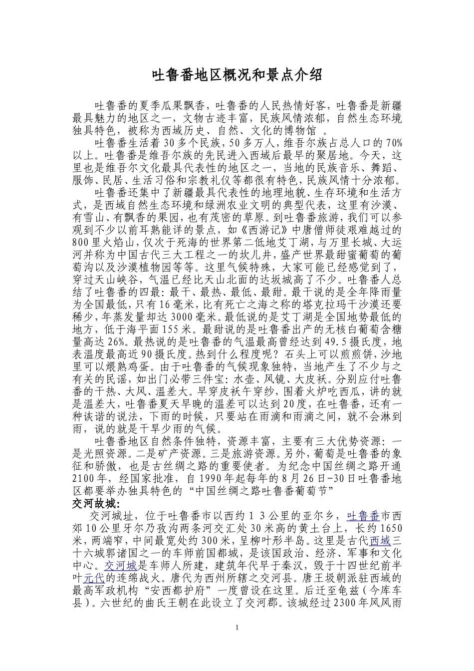 吐鲁番地区旅游景点介绍_第1页