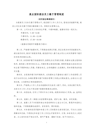 员工食堂就餐管理制度(1)