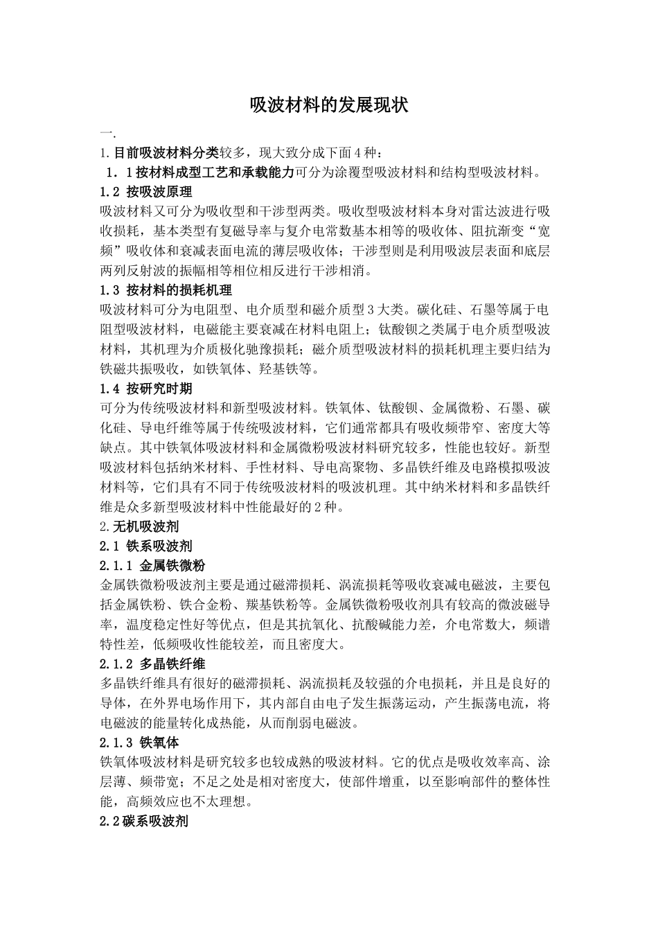 吸波材料现状和应用——整理超经典_第1页