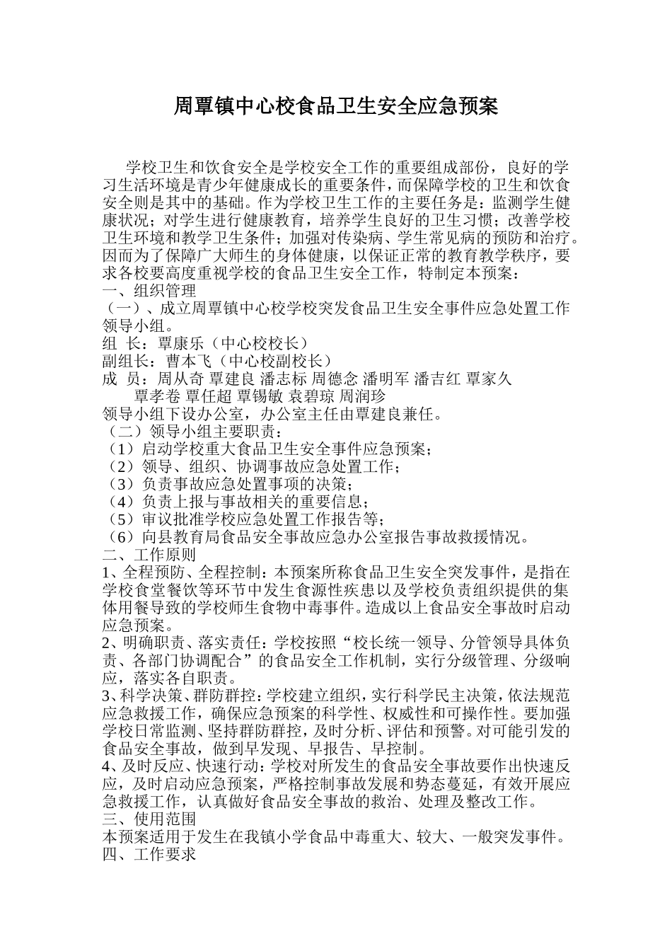 周覃镇中心校食品卫生安全应急预案_第1页