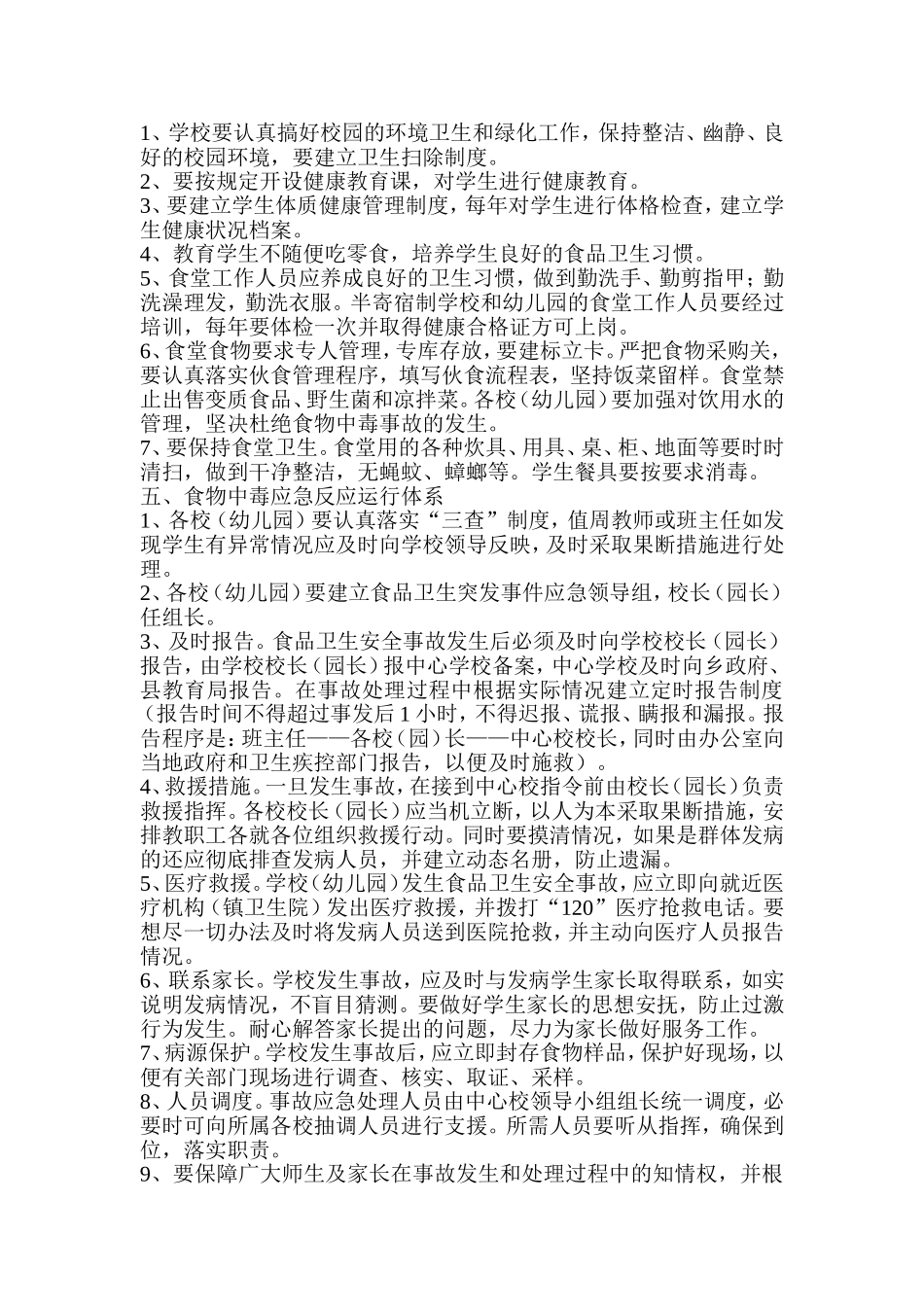 周覃镇中心校食品卫生安全应急预案_第2页