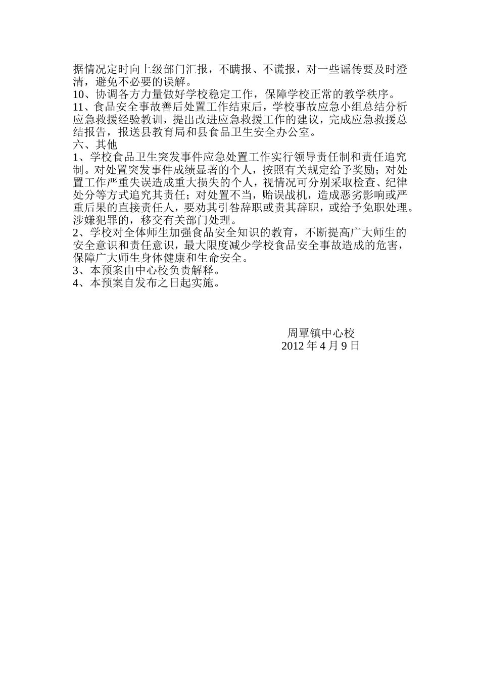 周覃镇中心校食品卫生安全应急预案_第3页