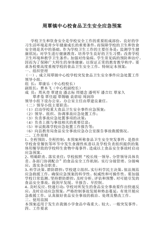 周覃镇中心校食品卫生安全应急预案