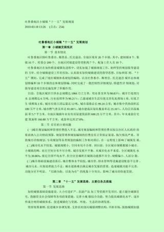 吐鲁番地区小城镇十一五规划