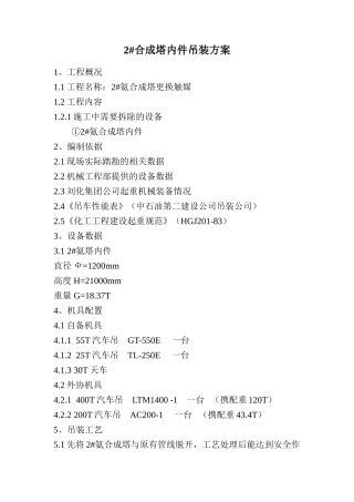 合成塔内件吊装方案