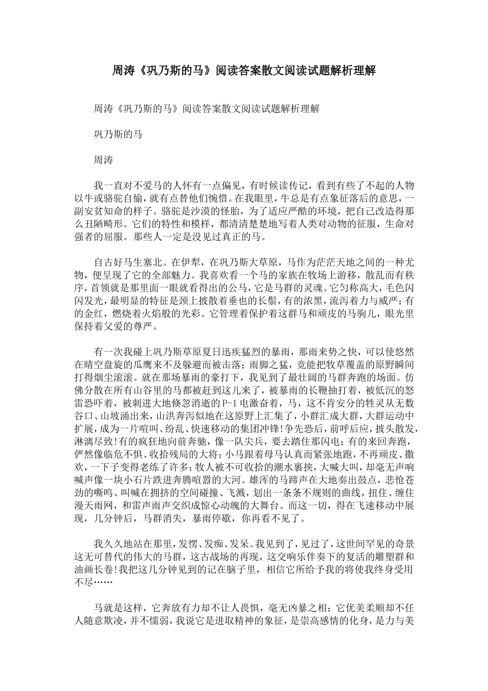 周涛《巩乃斯的马》阅读答案散文阅读试题解析理解_第1页