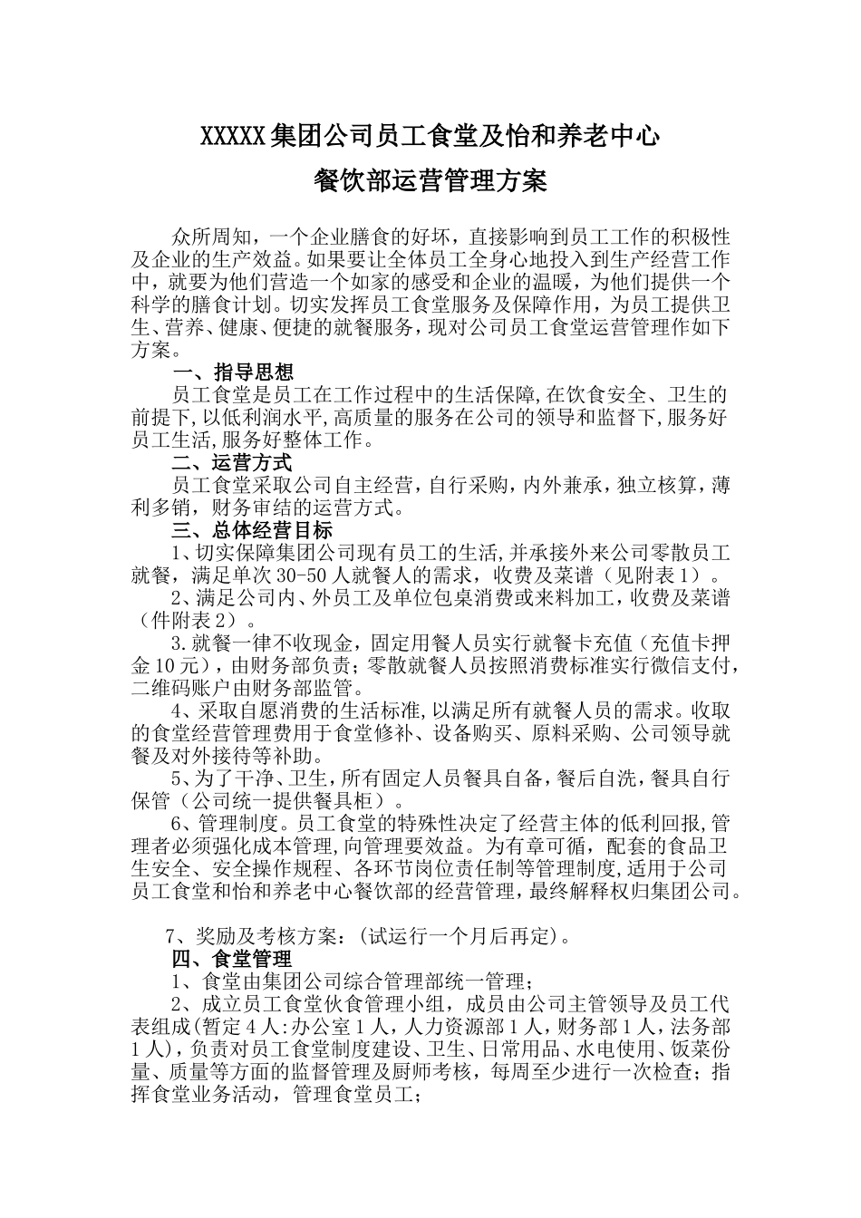 员工食堂运营管理方案_第1页