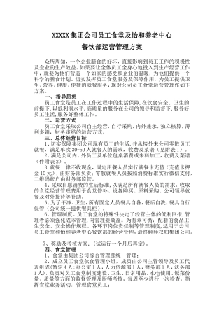 员工食堂运营管理方案