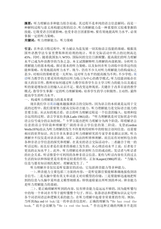 听力理解能力构成及听力策略