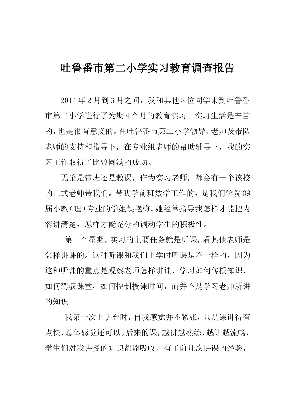 吐鲁番市第二小学支教调查报告_第1页