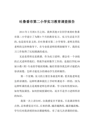 吐鲁番市第二小学支教调查报告