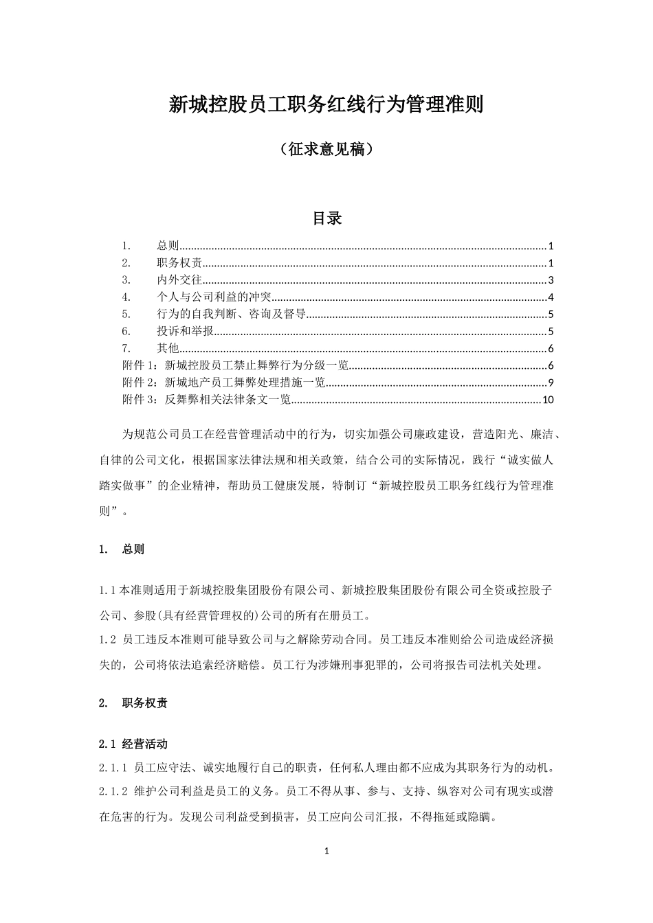 员工廉洁准则职务红线_第1页