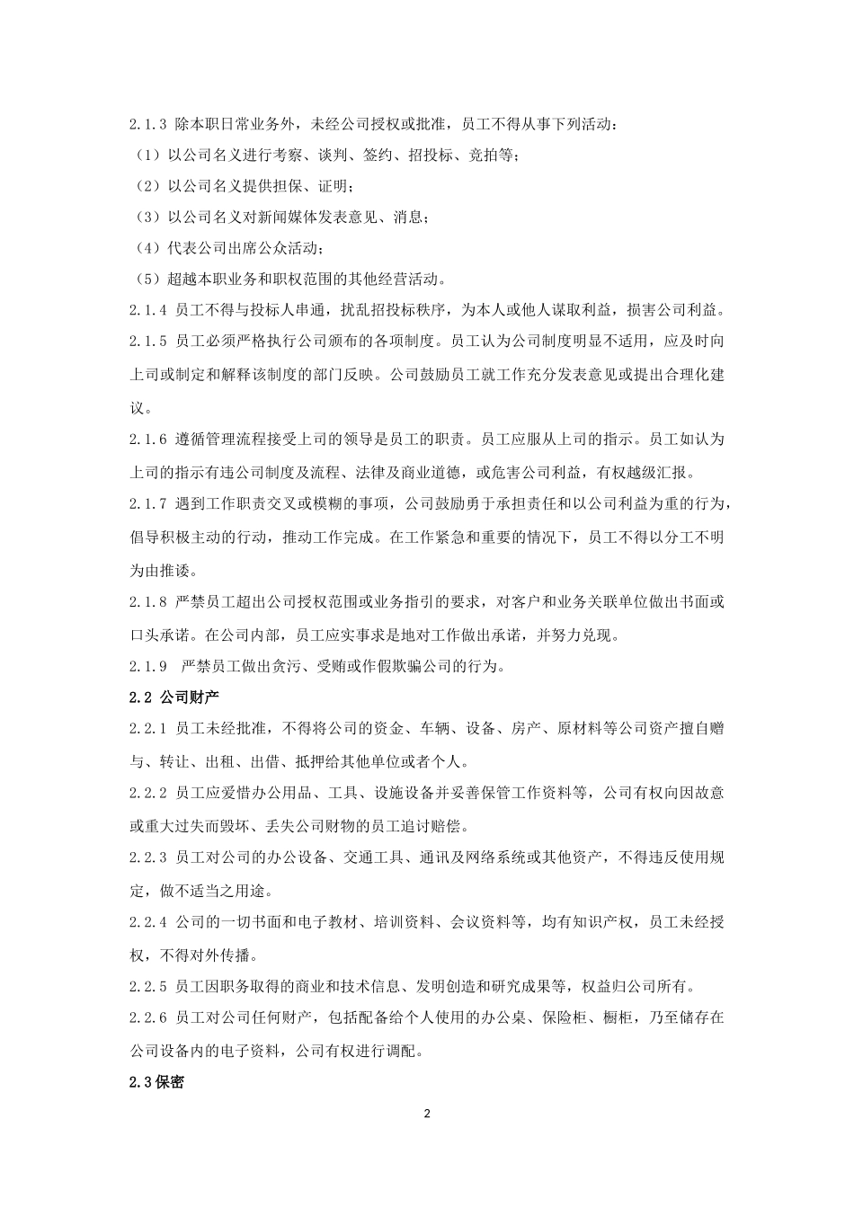 员工廉洁准则职务红线_第2页