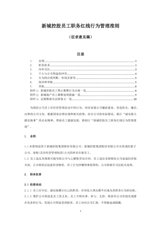 员工廉洁准则职务红线