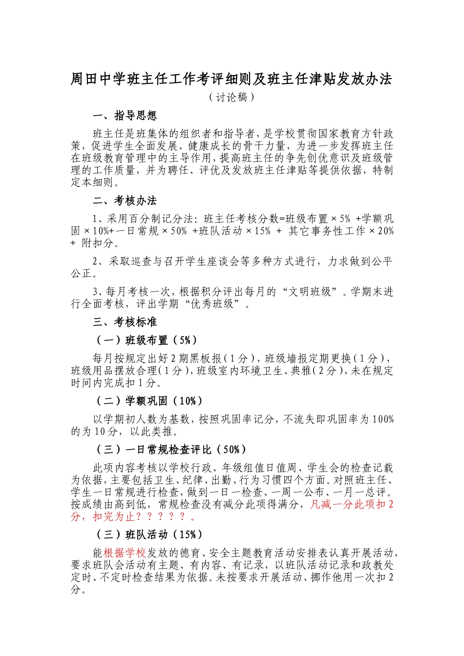 周田中学班主任工作考评细则及班主任津贴发放办法_第1页