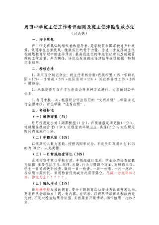 周田中学班主任工作考评细则及班主任津贴发放办法