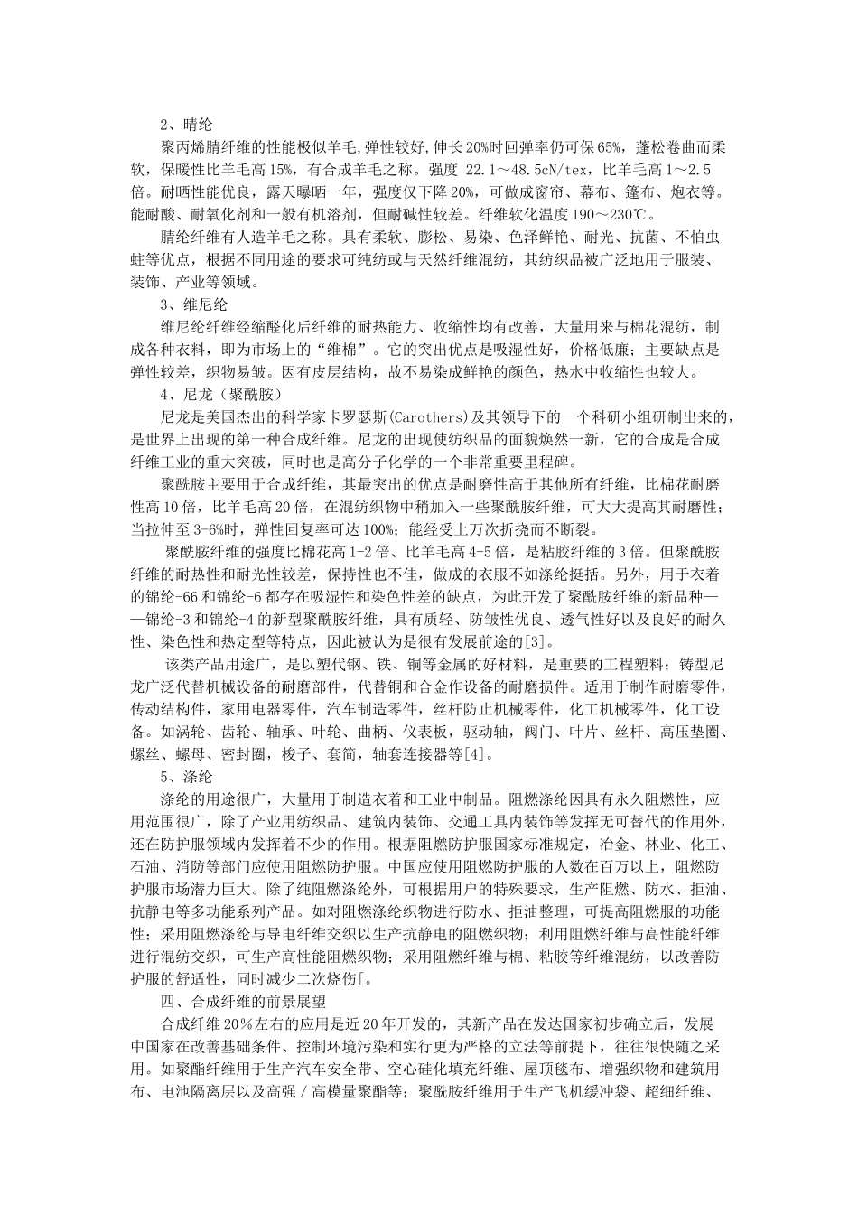 合成纤维的种类与发展_第3页
