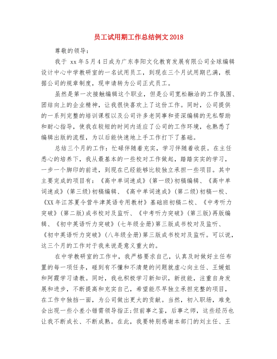 员工试用期工作总结、转正申请与员工试用期工作总结例文2018汇编_第3页