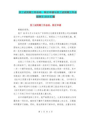 员工试用期工作总结、转正申请与员工试用期工作总结例文2018汇编