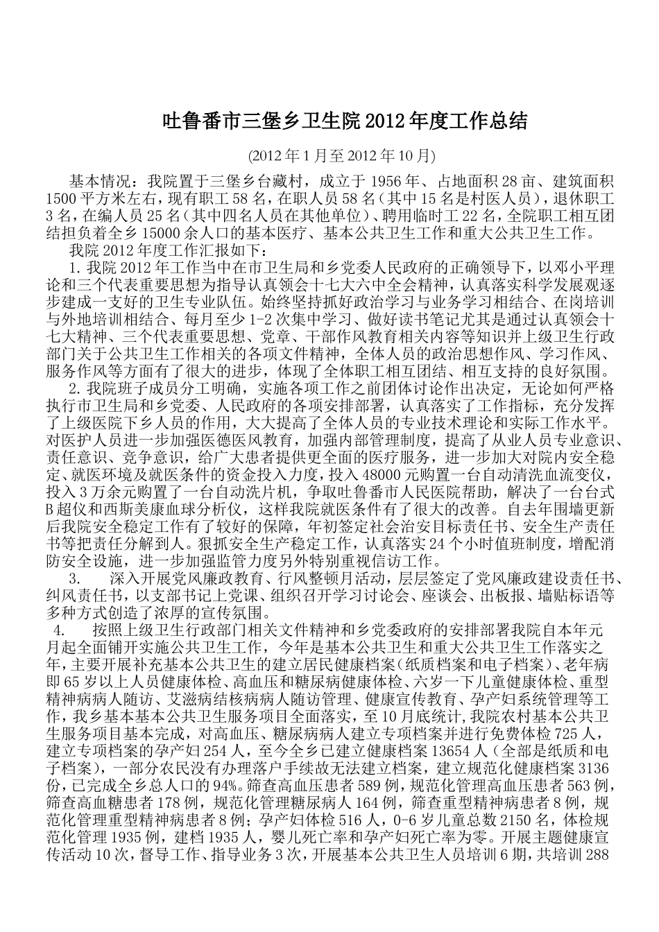 吐鲁番市三堡乡卫生院2012年度总结_第1页
