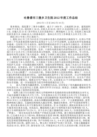 吐鲁番市三堡乡卫生院2012年度总结