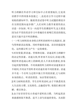 听力理解在外语学习和交际中占有重要地位
