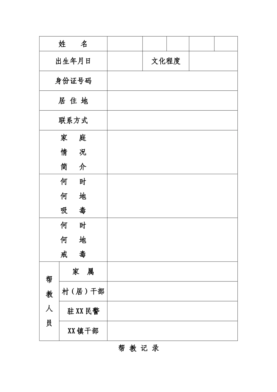 吸毒人员帮教档案_第3页