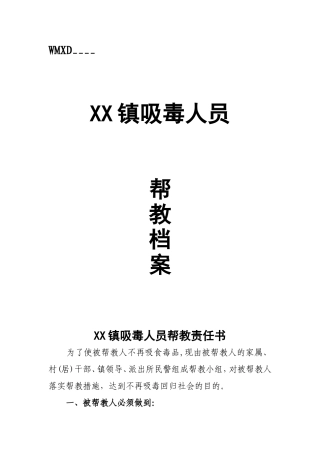 吸毒人员帮教档案