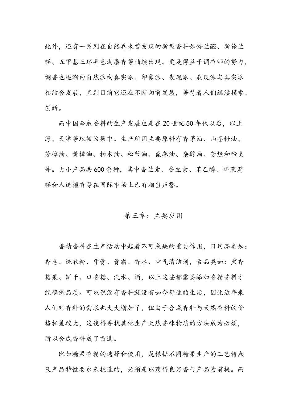 合成香料的定义及发展_第3页
