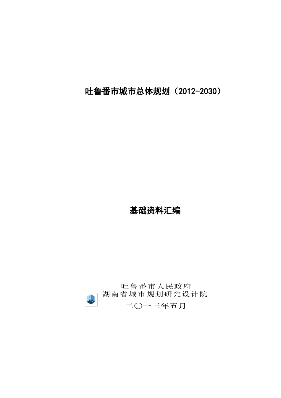 吐鲁番市总规基础资料汇_第1页