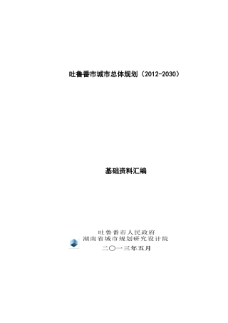 吐鲁番市总规基础资料汇