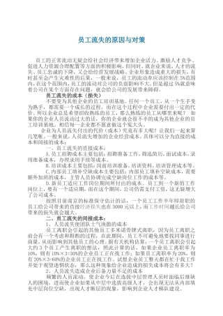 员工流失的原因与对策