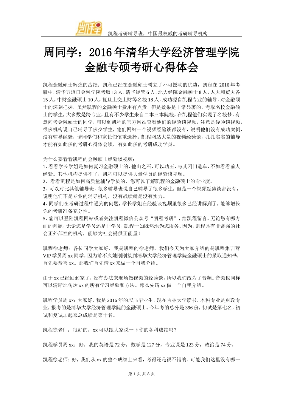 周同学：2016年清华大学经济管理学院金融专硕考研复习心得体会_第1页