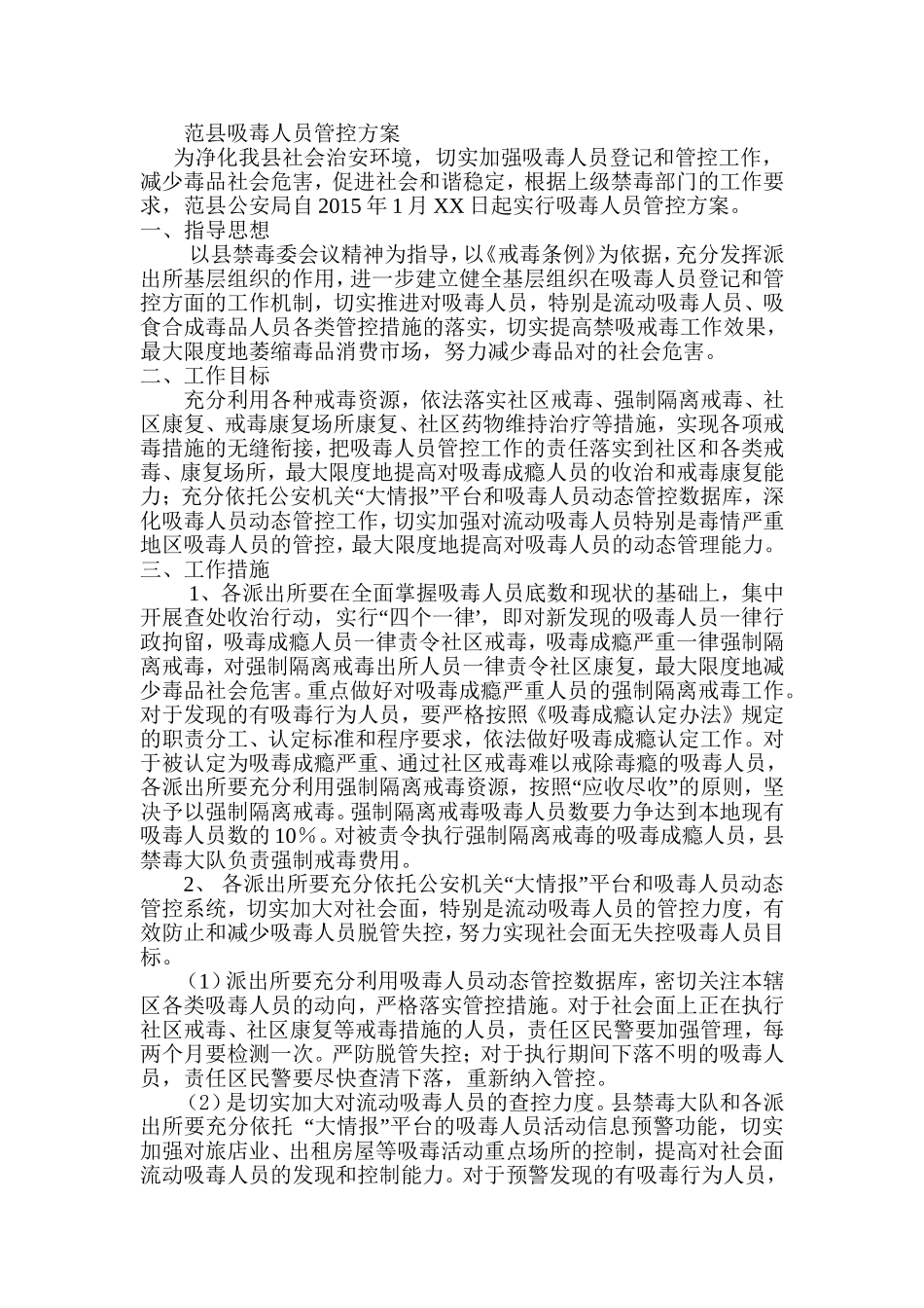 吸毒人员管控方案_第1页