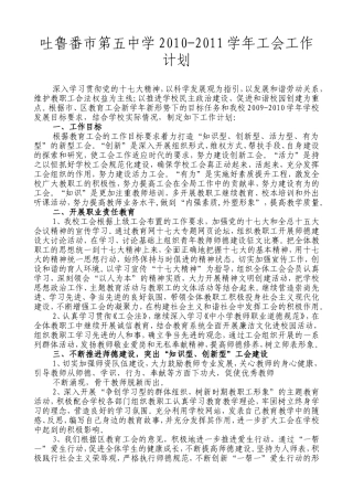 吐市第五中学2010工会工作计划