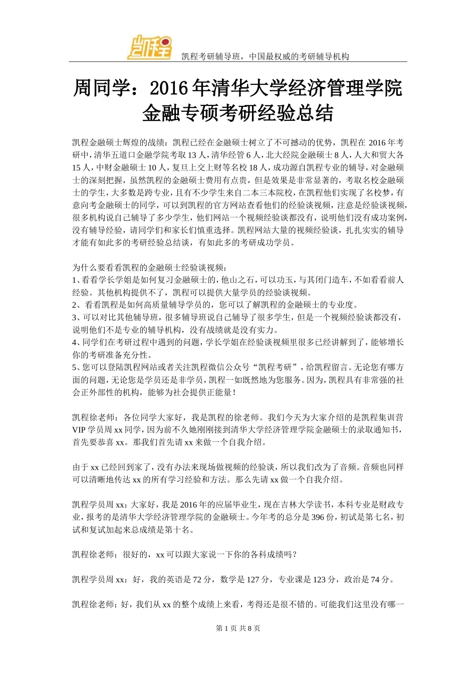 周同学：2016年清华大学经济管理学院金融专硕考研经验总结_第1页