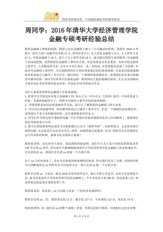周同学：2016年清华大学经济管理学院金融专硕考研经验总结