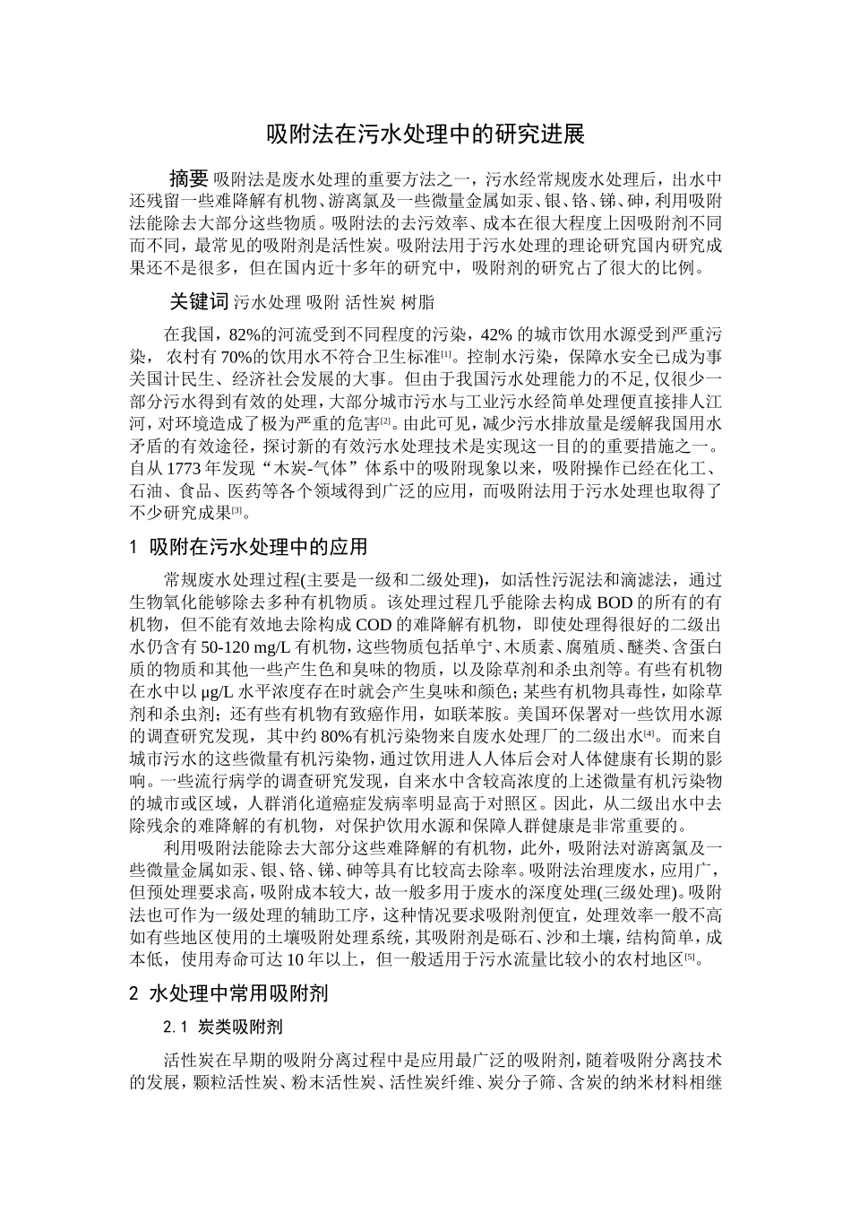 吸附法在污水处理中的研究进展-(2)_第1页
