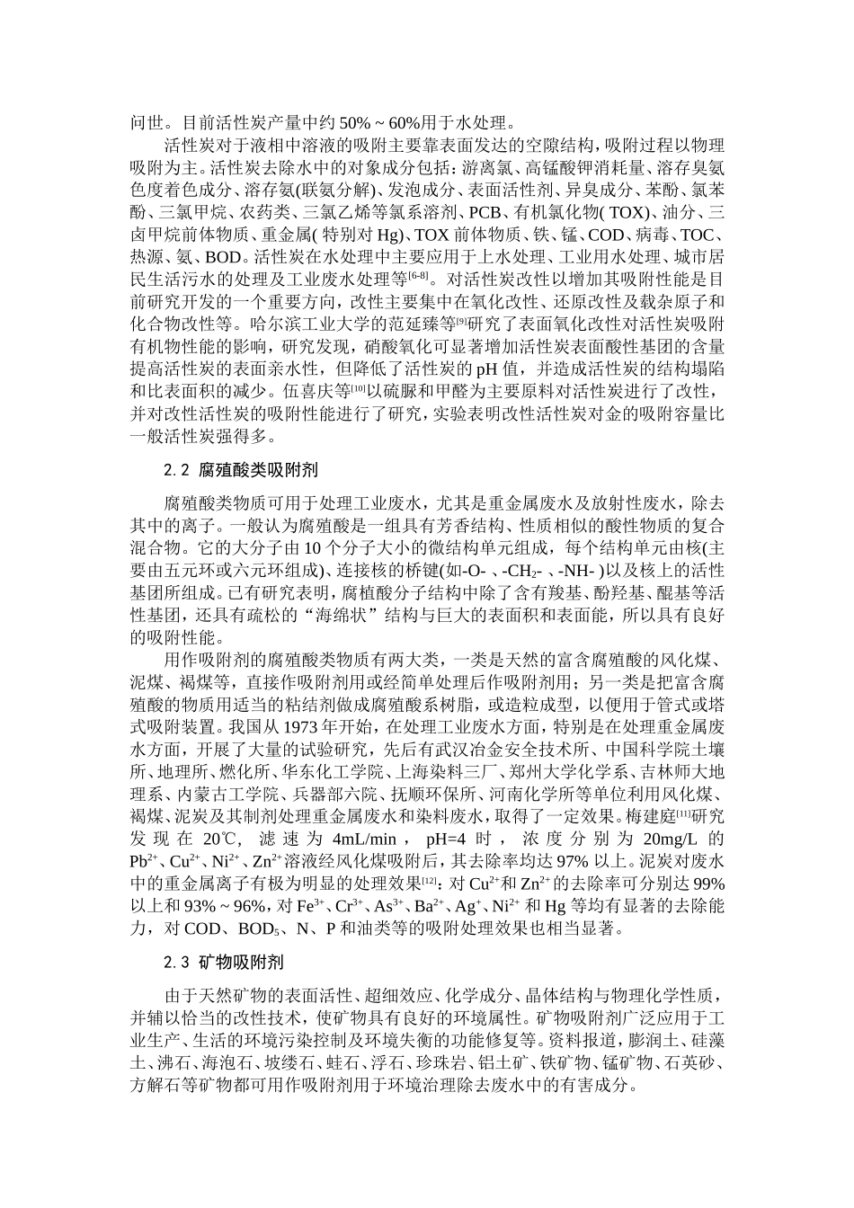 吸附法在污水处理中的研究进展-(2)_第2页
