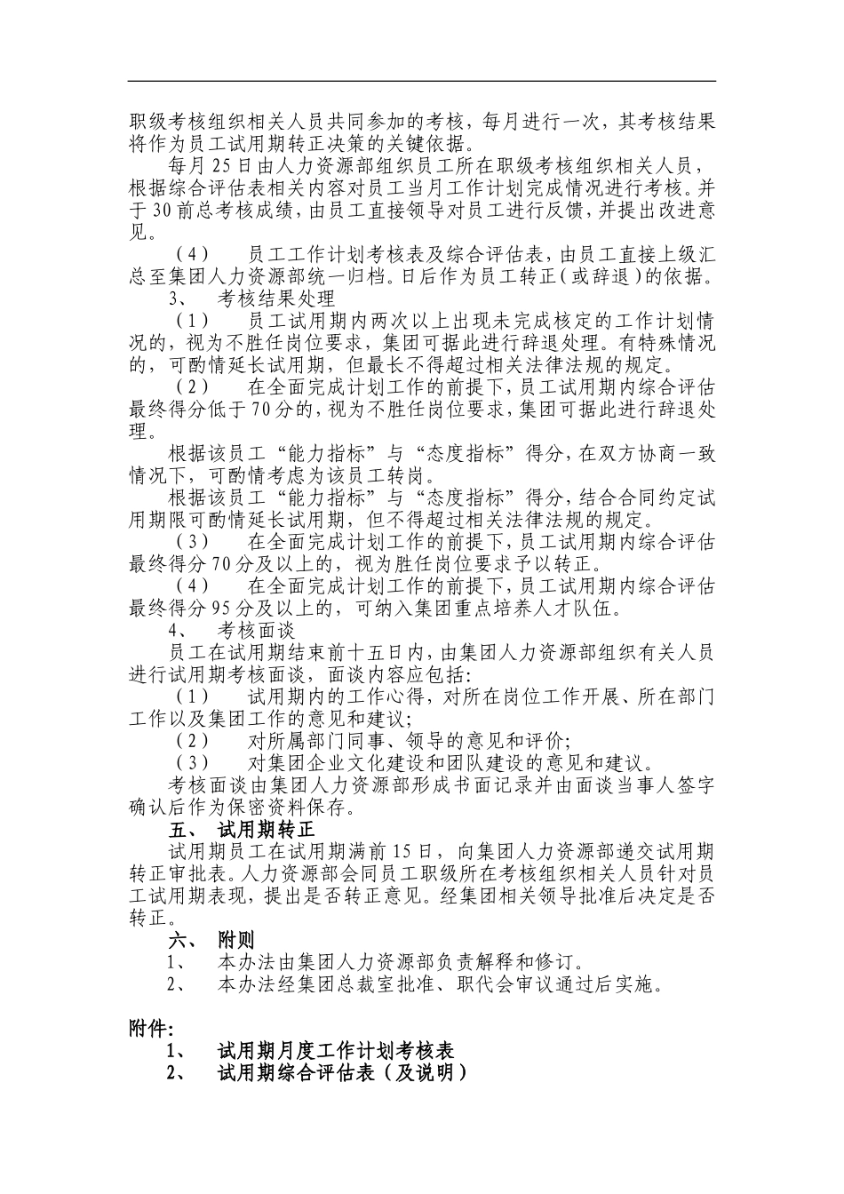 员工试用期管理办法(同名4623)_第2页