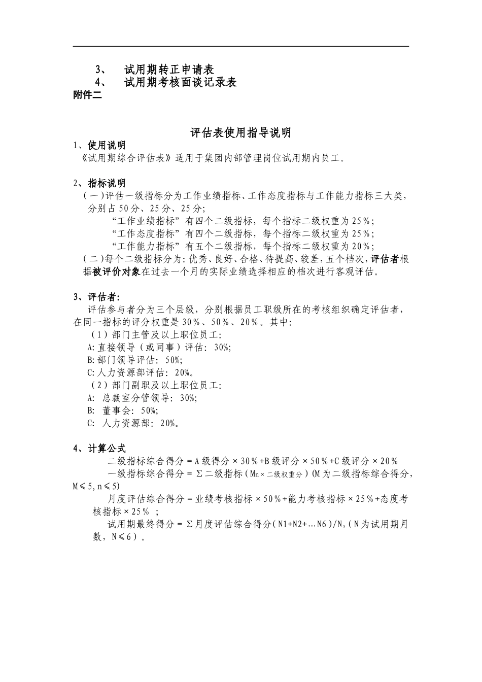 员工试用期管理办法(同名4623)_第3页