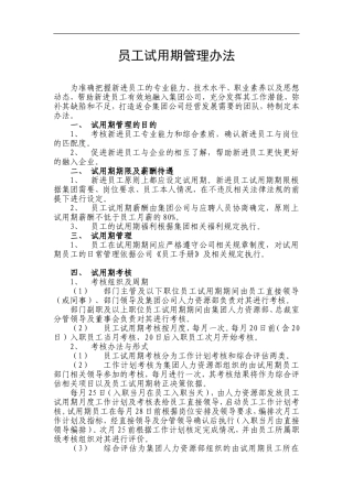 员工试用期管理办法(同名4623)