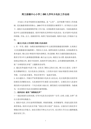周王庙镇中心小学二00九年度少先队工作总结