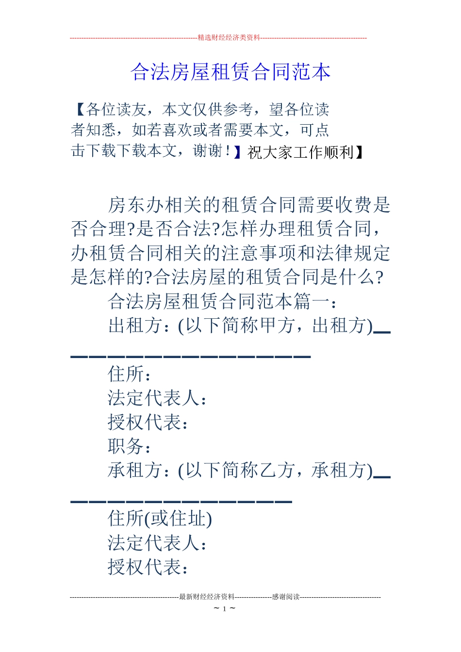 合法房屋租赁合同范本_第1页