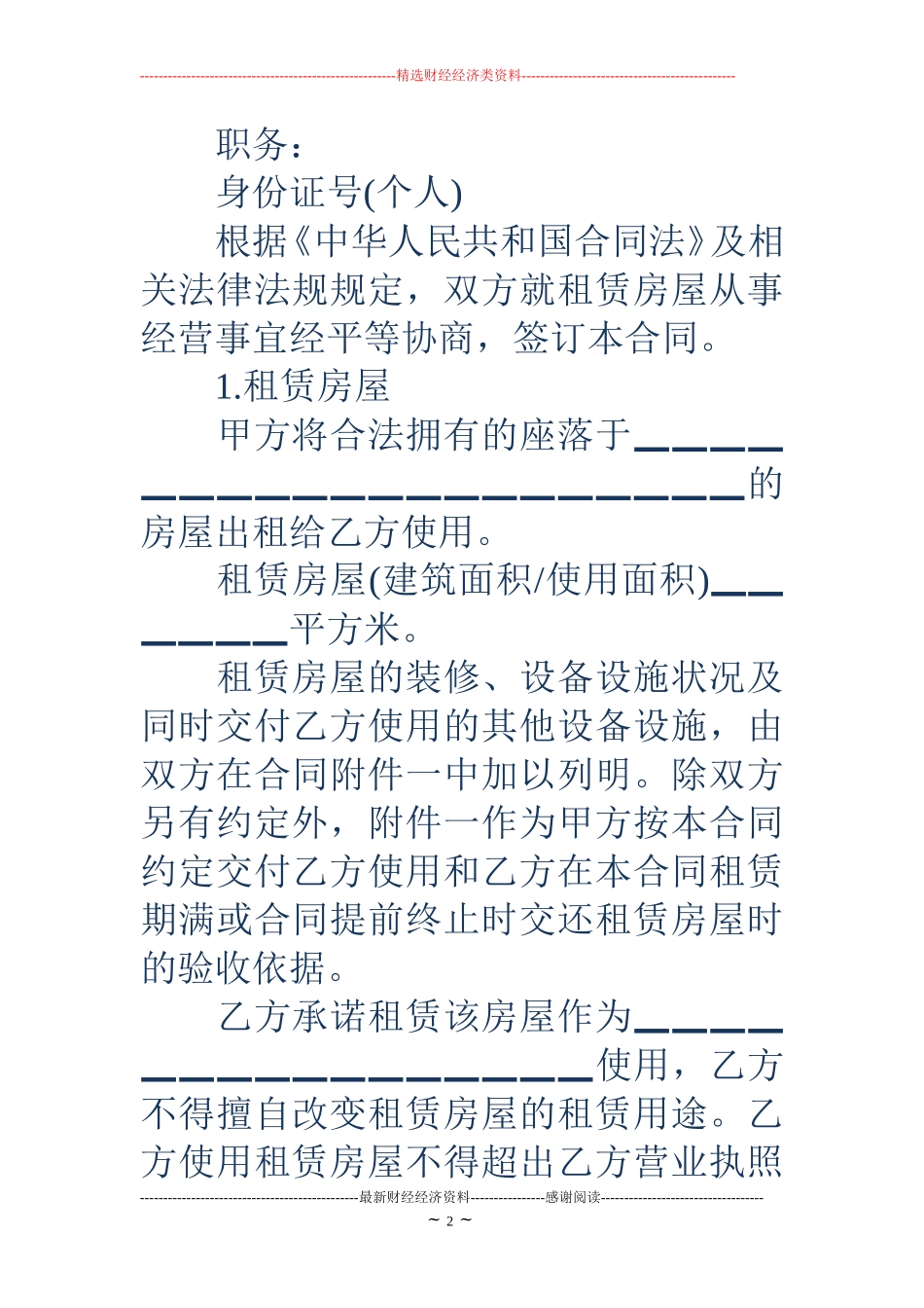 合法房屋租赁合同范本_第2页