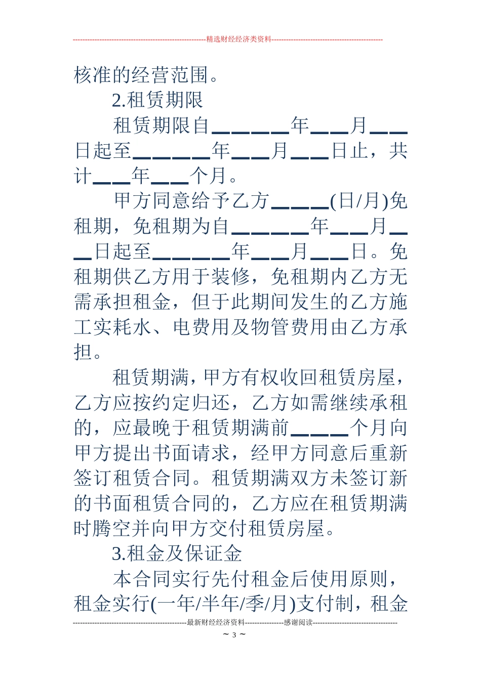 合法房屋租赁合同范本_第3页