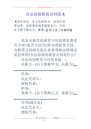 合法房屋租赁合同范本