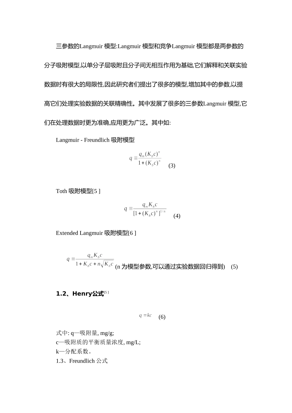 吸附热力学及动力学的研究_第3页